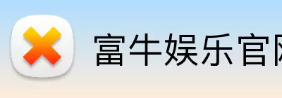 富牛娱乐官网 logo